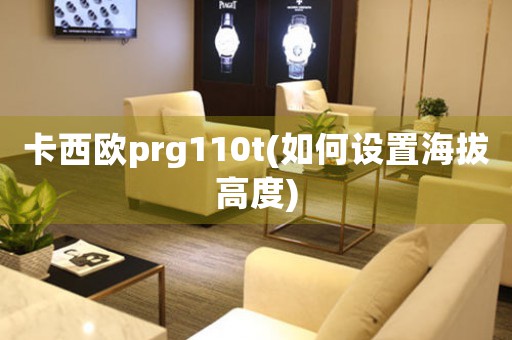 卡西欧prg110t(如何设置海拔高度)