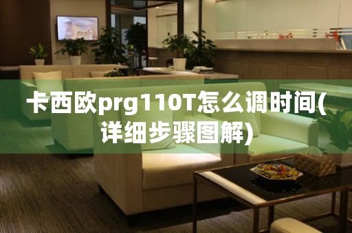 卡西欧prg110T怎么调时间(详细步骤图解)