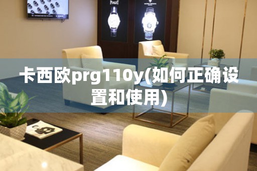 卡西欧prg110y(如何正确设置和使用)