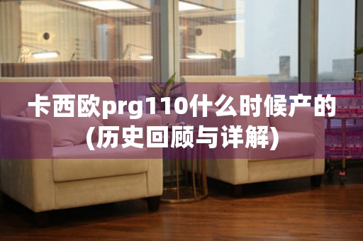 卡西欧prg110什么时候产的(历史回顾与详解)