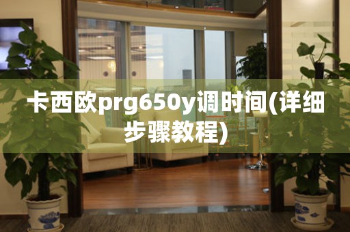 卡西欧prg650y调时间(详细步骤教程)