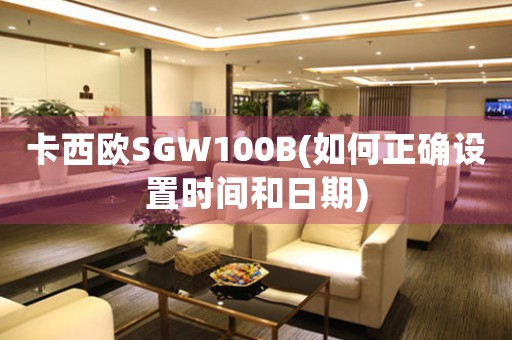 卡西欧SGW100B(如何正确设置时间和日期)