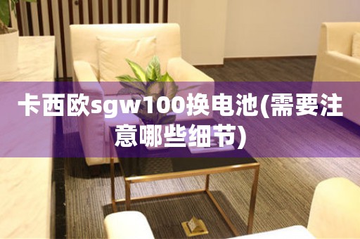 卡西欧sgw100换电池(需要注意哪些细节)