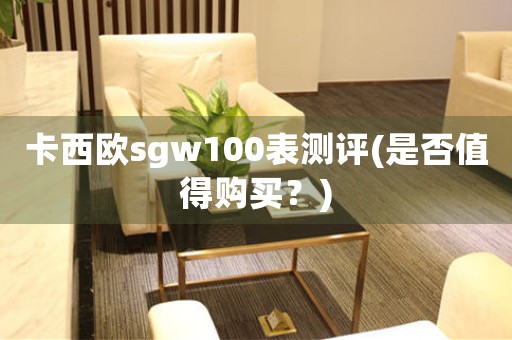 卡西欧sgw100表测评(是否值得购买？)