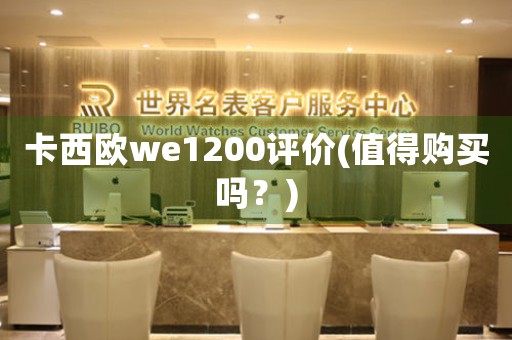 卡西欧we1200评价(值得购买吗？)