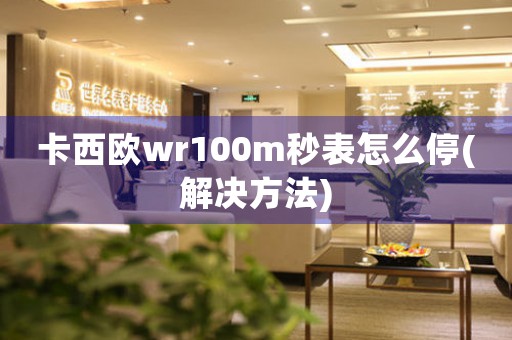 卡西欧wr100m秒表怎么停(解决方法)