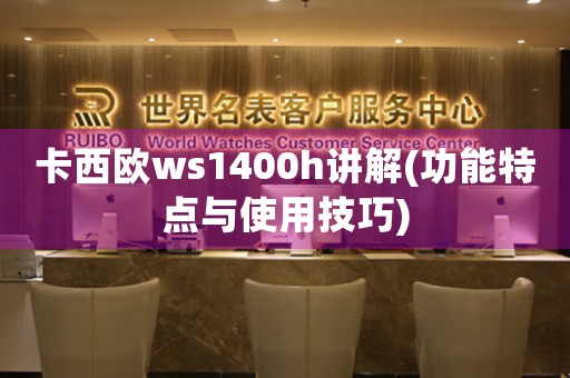 卡西欧ws1400h讲解(功能特点与使用技巧)