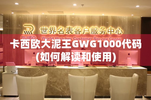 卡西欧大泥王GWG1000代码(如何解读和使用)