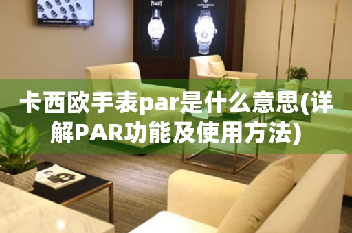 卡西欧手表par是什么意思(详解PAR功能及使用方法)