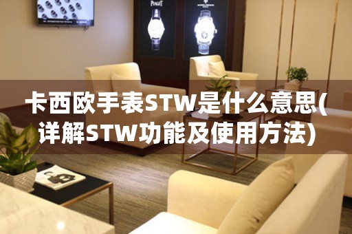 卡西欧手表STW是什么意思(详解STW功能及使用方法)