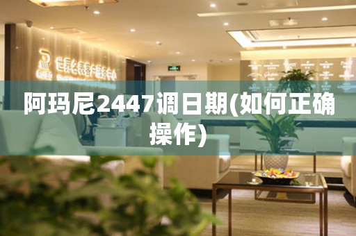 阿玛尼2447调日期(如何正确操作)