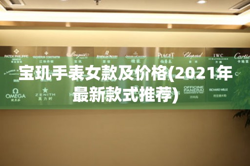 宝玑手表女款及价格(2021年最新款式推荐)