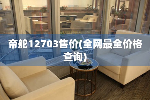 帝舵12703售价(全网最全价格查询)