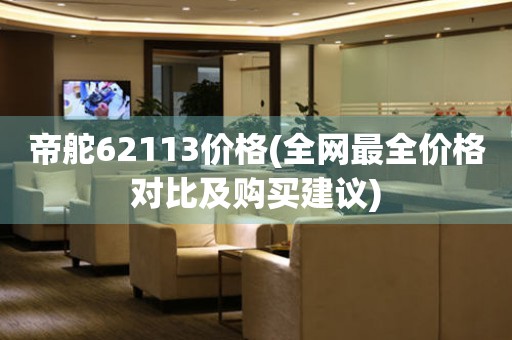 帝舵62113价格(全网最全价格对比及购买建议)