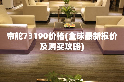 帝舵73190价格(全球最新报价及购买攻略)