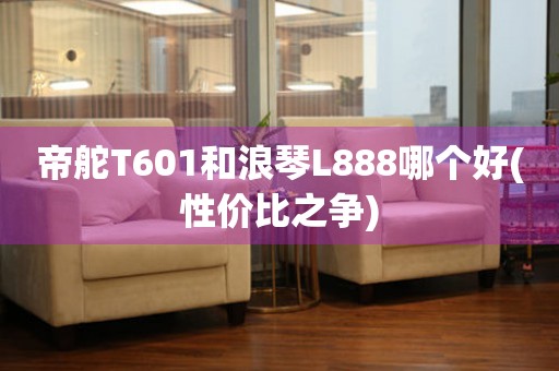 帝舵T601和浪琴L888哪个好(性价比之争)