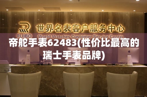 帝舵手表62483(性价比最高的瑞士手表品牌)