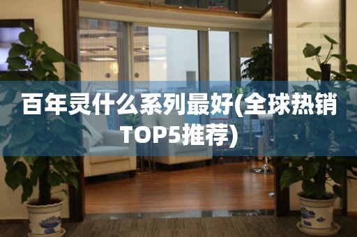 百年灵什么系列最好(全球热销TOP5推荐)