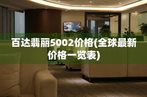 百达翡丽5002价格(全球最新价格一览表)