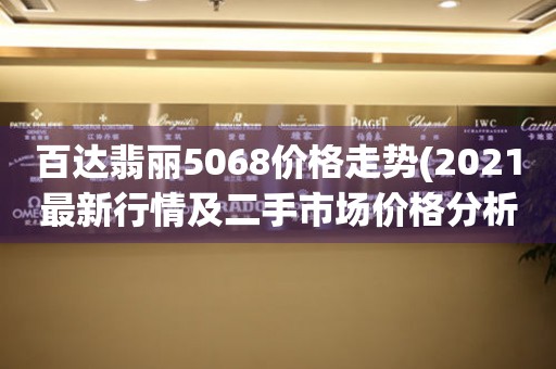 百达翡丽5068价格走势(2021最新行情及二手市场价格分析)