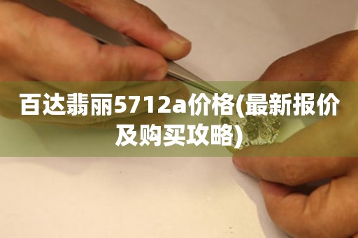 百达翡丽5712a价格(最新报价及购买攻略)