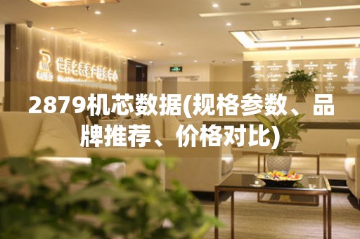 2879机芯数据(规格参数、品牌推荐、价格对比)