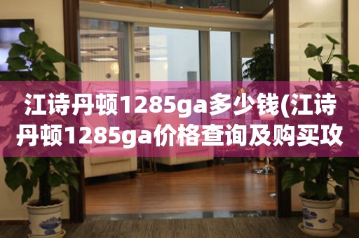 江诗丹顿1285ga多少钱(江诗丹顿1285ga价格查询及购买攻略)