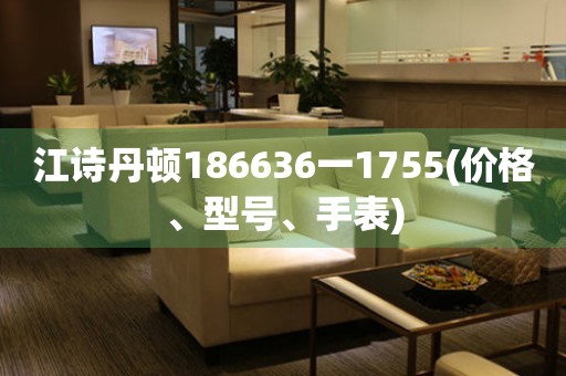 江诗丹顿186636一1755(价格、型号、手表)