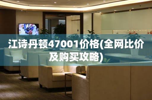 江诗丹顿47001价格(全网比价及购买攻略)