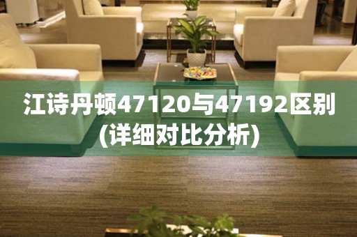 江诗丹顿47120与47192区别(详细对比分析)