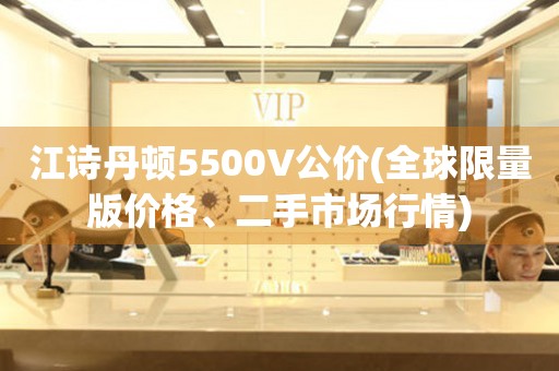 江诗丹顿5500V公价(全球限量版价格、二手市场行情)