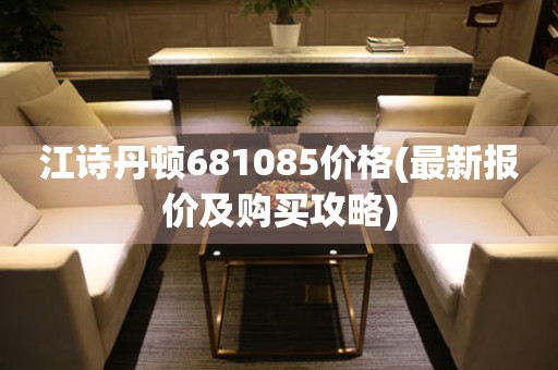 江诗丹顿681085价格(最新报价及购买攻略)