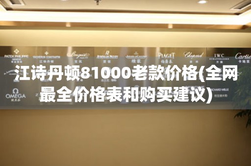 江诗丹顿81000老款价格(全网最全价格表和购买建议)