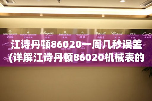 江诗丹顿86020一周几秒误差(详解江诗丹顿86020机械表的时间精准度)