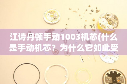 江诗丹顿手动1003机芯(什么是手动机芯？为什么它如此受欢迎？)