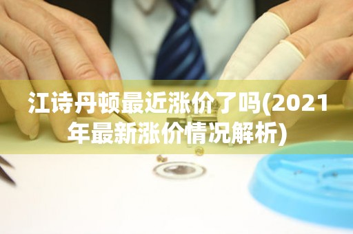 江诗丹顿最近涨价了吗(2021年最新涨价情况解析)