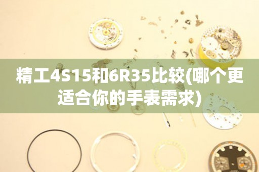 精工4S15和6R35比较(哪个更适合你的手表需求)