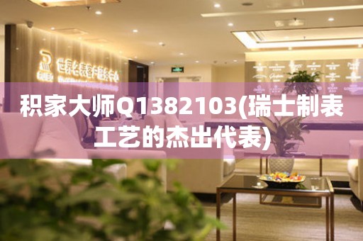 积家大师Q1382103(瑞士制表工艺的杰出代表)