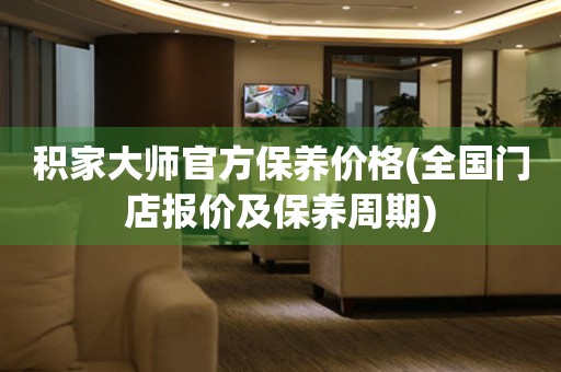 积家大师官方保养价格(全国门店报价及保养周期)