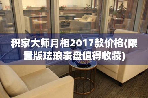 积家大师月相2017款价格(限量版珐琅表盘值得收藏)