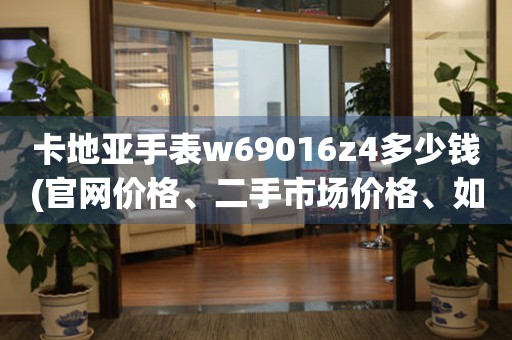 卡地亚手表w69016z4多少钱(官网价格、二手市场价格、如何辨别真假)