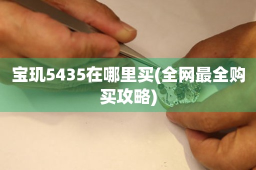 宝玑5435在哪里买(全网最全购买攻略)