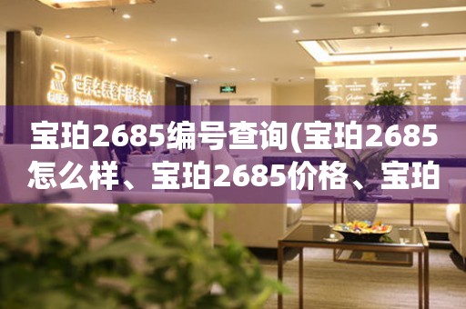 宝珀2685编号查询(宝珀2685怎么样、宝珀2685价格、宝珀2685真假鉴别)