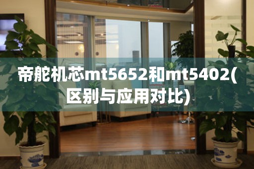 帝舵机芯mt5652和mt5402(区别与应用对比)