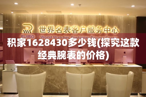 积家1628430多少钱(探究这款经典腕表的价格)