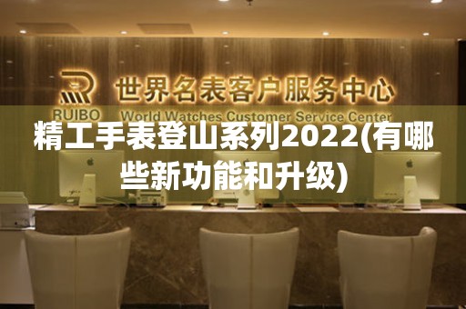 精工手表登山系列2022(有哪些新功能和升级)