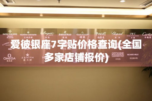 爱彼银座7字贴价格查询(全国多家店铺报价)