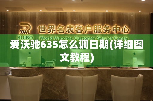 爱沃驰635怎么调日期(详细图文教程)