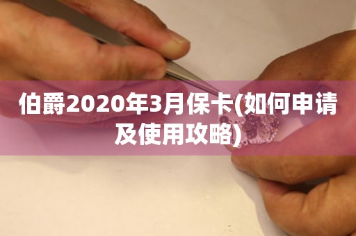 伯爵2020年3月保卡(如何申请及使用攻略)