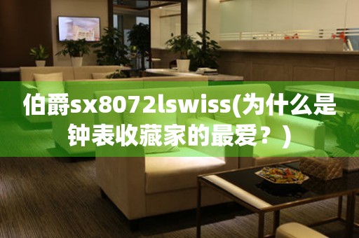 伯爵sx8072lswiss(为什么是钟表收藏家的最爱？)